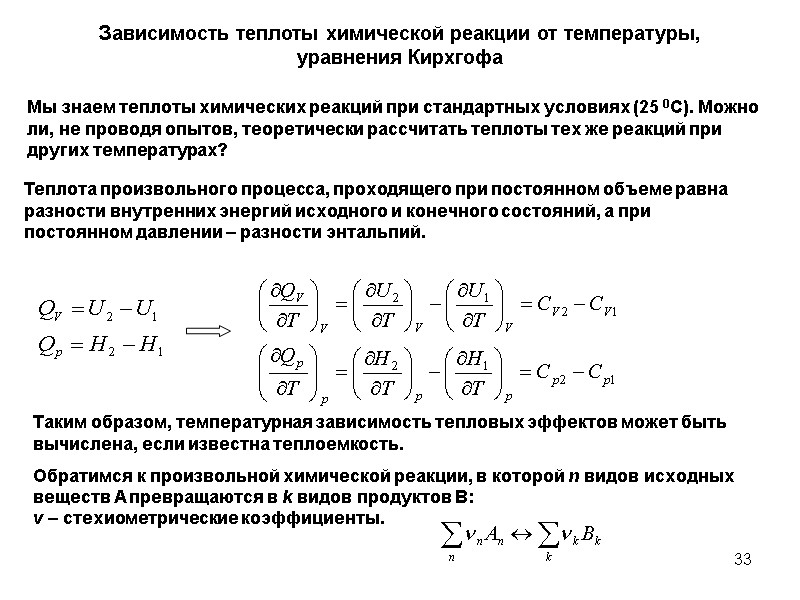33 Зависимость теплоты химической реакции от температуры, уравнения Кирхгофа Мы знаем теплоты химических реакций